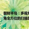 朝鲜半岛：多视角全方位的扫描剖析（关于朝鲜半岛：多视角全方位的扫描剖析介绍）