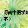 河南中医学院研究生院官网（河南中医学院三本）