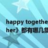 happy together游戏（东方神起参加过的《happy together》都有哪几集）