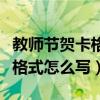 教师节贺卡格式怎么写范文图片（教师节贺卡格式怎么写）