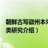 朝鲜古写徽州本朱子语类研究（关于朝鲜古写徽州本朱子语类研究介绍）