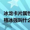 冰龙卡片属性（冰属性攻击卡片叫什么什么价格冰强叫什么）