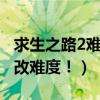 求生之路2难度（求生之路2 杀戮时刻 怎么更改难度！）