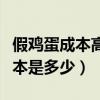 假鸡蛋成本高还是真鸡蛋成本高（假鸡蛋的成本是多少）