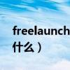 freelaunchbar是什么（TrueLaunchBar是什么）