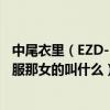 中尾衣里（EZD-387働くオンナ斩り4新宿美人里 穿灰色衣服那女的叫什么）