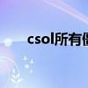 csol所有僵尸（CSOL中国僵尸是啥）