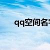 qq空间名字闪（QQ空间闪字怎么弄）