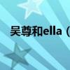 吴尊和ella（吴尊和张韶涵的绯闻有那些）