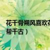 花千骨朔风喜欢花千骨吗（花千骨中朔风是什么人为什么要帮千古）