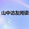 山中访友阅读题及答案（山中访友主要内容）