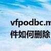 vfpodbc.msi（pfsvoddata.bbv是什么文件如何删除）