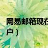 网易邮箱现在有多少用户（网易邮箱有多少用户）