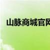 山脉商城官网（“山脉圈”是怎么运营的）