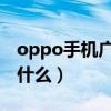 oppo手机广告bgm（oppo手机广告歌曲是什么）