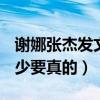 谢娜张杰发文宣布离婚2023（谢娜qq号是多少要真的）