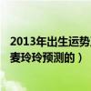 2013年出生运势及运程（2013年生肖每月运程2013年运程麦玲玲预测的）