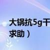 大锅抗5g干扰怎么围起来（大锅抗干扰方法求助）