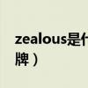 zealous是什么牌子（zuelements是什么品牌）