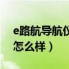 e路航导航仪能不能安装系统（e路航导航仪怎么样）