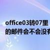 office03转07里 07版本覆盖03的或者是卸载03装07的邮箱的邮件会不会没有了,需不需要先备份