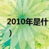 2010年是什么时期（2010年是什么时候过年）