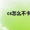 cs怎么不卡（网络版CS的BUG如何卡）