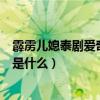 霹雳儿媳泰剧爱奇艺（谁知道泰剧霹雳儿媳的主题歌和插曲是什么）