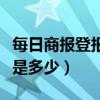 每日商报登报电话（成都成华区商报订报电话是多少）