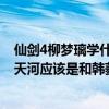 仙剑4柳梦璃学什么仙术（云天河和柳梦璃是什么关系、 云天河应该是和韩菱纱是一对吧）