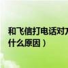 和飞信打电话对方显示的是什么号码（和飞信电话打不出是什么原因）