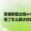 英雄联盟出现error 然后连不上（英雄联盟error report出现了怎么解决攻略分享）