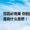 百因必有果 你的报应就是我啥意思（百因必有果你的报应就是我什么意思）