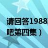 请回答1988韩剧tv字幕（韩剧请回答1988贴吧第四集）