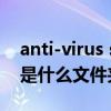 anti-virus software（kingsoft antivirus是什么文件夹）