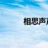 相思声声二胡（相思声声 歌词）