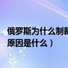 俄罗斯为什么制裁（俄罗斯制裁乌克兰 俄罗斯制裁乌克兰的原因是什么）