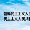 朝鲜民主主义人民共和国国防委员会第一委员长（关于朝鲜民主主义人民共和国国防委员会第一委员长介绍）