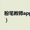 粉笔教师app电脑版下载（房秒借app好用吗）