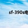 sf-390s电子狗（ps3 电子狗是什么）