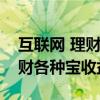 互联网 理财产品（今年怎么那么多互联网理财各种宝收益）