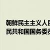 朝鲜民主主义人民共和国国务委员长（关于朝鲜民主主义人民共和国国务委员长介绍）