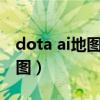 dota ai地图下载6.88ai（求dota 6.78 AI地图）