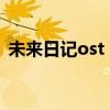 未来日记ost（求未来日记主题曲中文歌词）