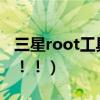 三星root工具（求三星S7572的ROOT方法！！！）