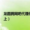 龙图腾网吧代理使用教程（为什么我用龙腾网吧代理代理不上）