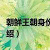 朝鲜王朝身份制度（关于朝鲜王朝身份制度介绍）