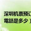 深圳机票预订电话是多少号码（深圳機票預訂電話是多少）