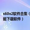 s60v2软件合集（s60v2/v3是什么为什么只有是这个手机才能下载软件）