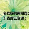 名侦探柯南绀青之拳百度网盘（求《名侦探柯南—绀青之拳》百度云资源）